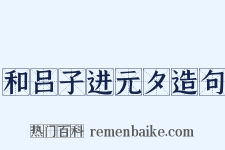 和吕子进元夕造句是什么意思的图片